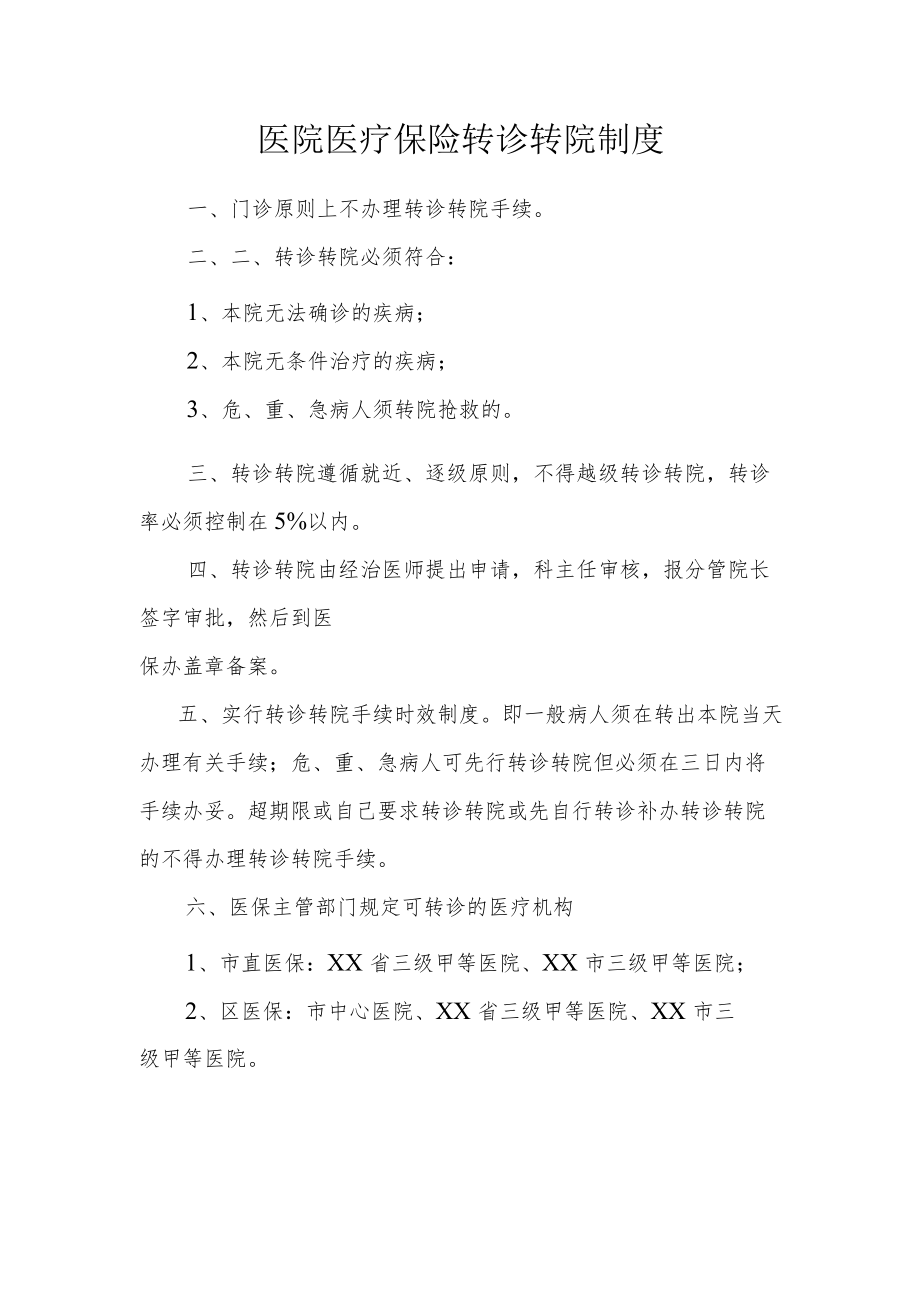 医院医疗保险转诊转院制度.docx_第1页