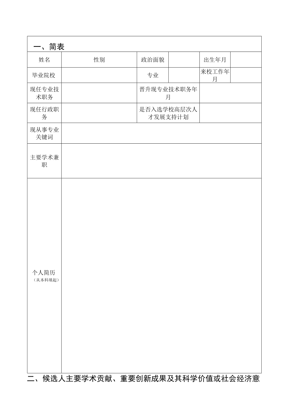 西北农林科技大学“仲英青年学者”项目申请书.docx_第2页