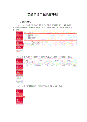 药品价格申报操作手册价格申报.docx