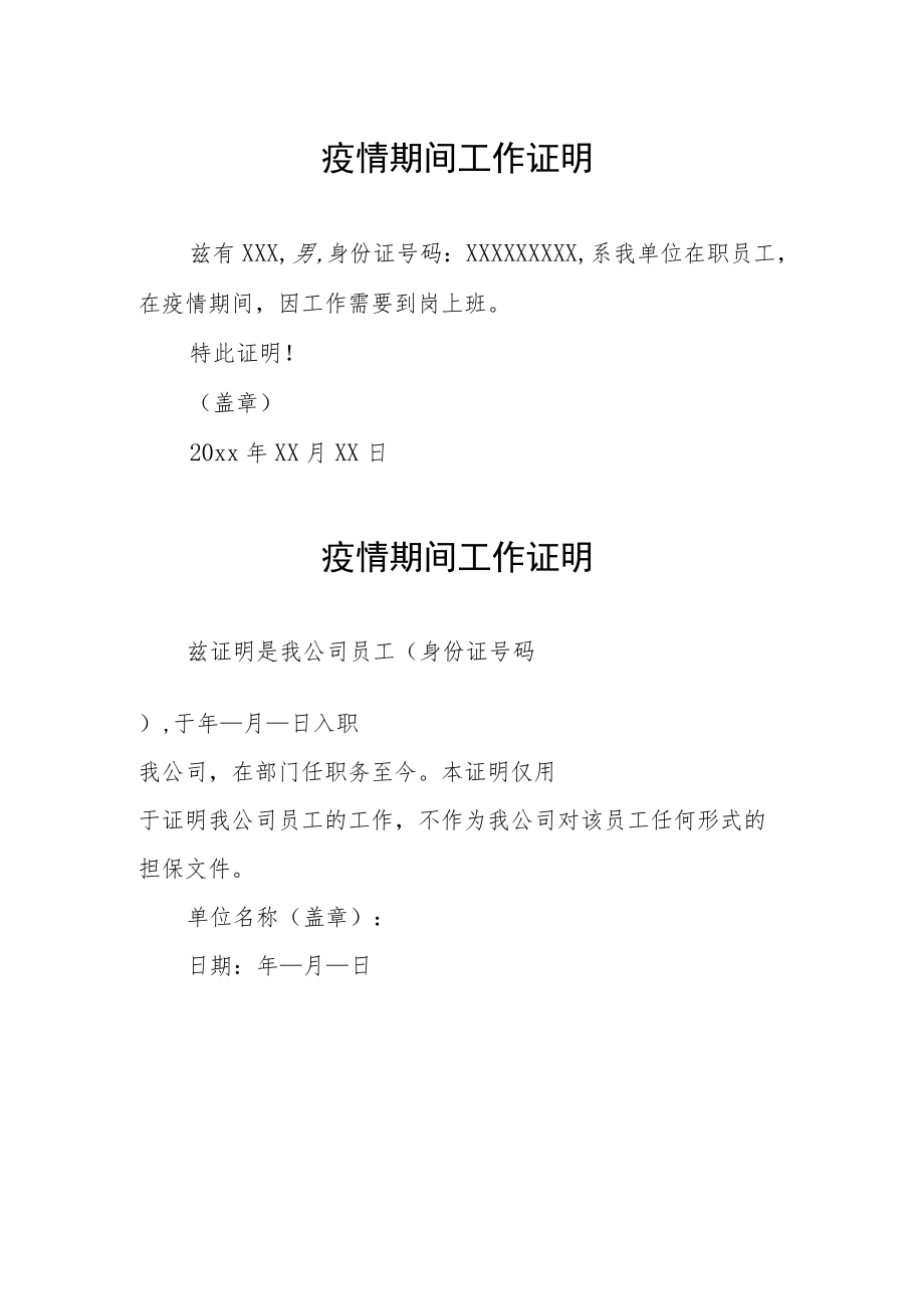 企业疫情期间工作证明（精编3份）.docx_第1页