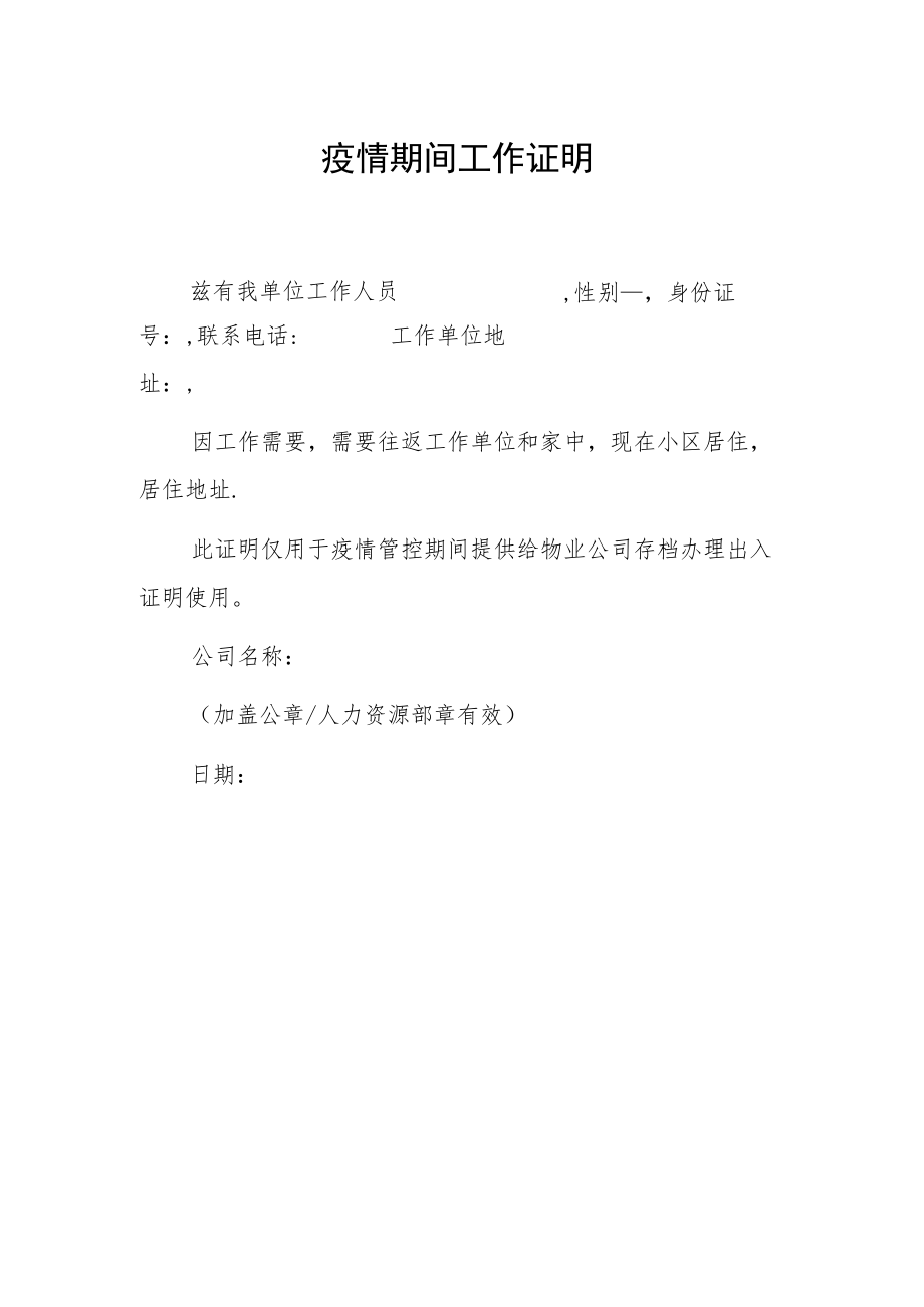 企业疫情期间工作证明（精编3份）.docx_第2页