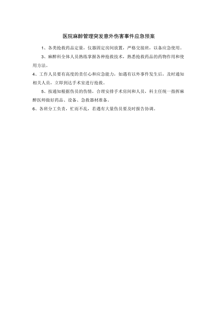 医院麻醉管理突发意外伤害事件应急预案.docx_第1页