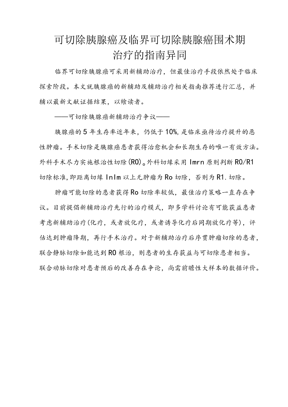 可切除胰腺癌及临界可切除胰腺癌围术期治疗的指南异同.docx_第1页