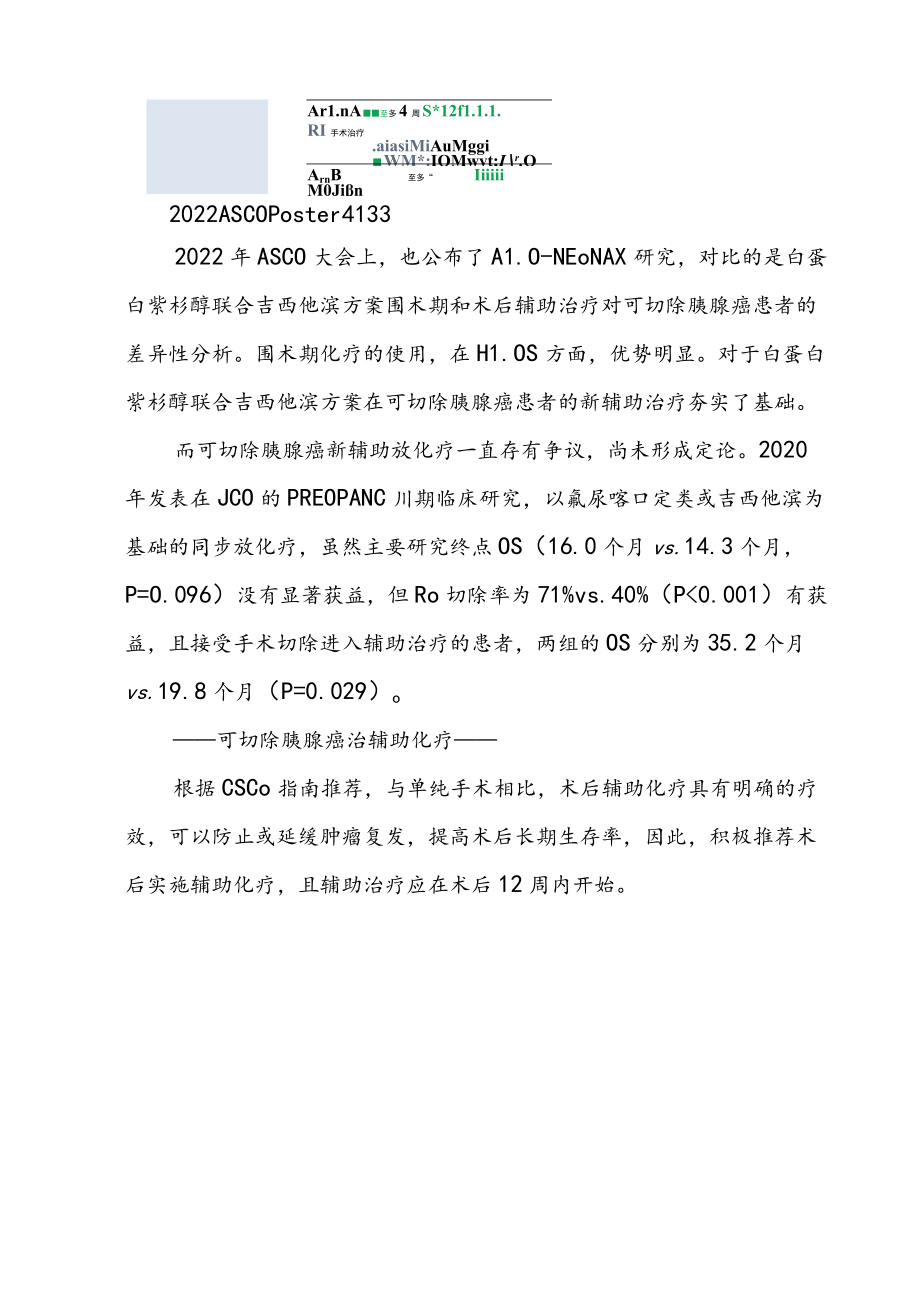 可切除胰腺癌及临界可切除胰腺癌围术期治疗的指南异同.docx_第3页