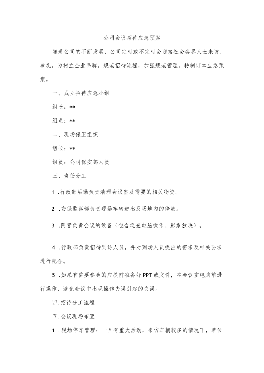 公司会议招待应急预案.docx_第1页