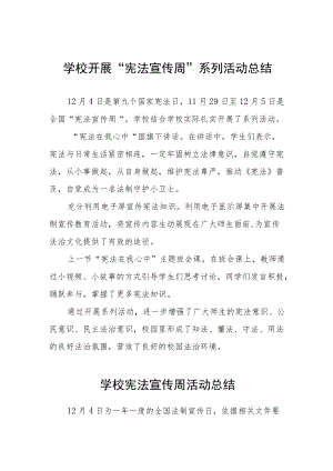 学校宪法宣传周活动总结集锦.docx