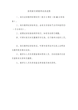 医院新任课教师试讲流程.docx