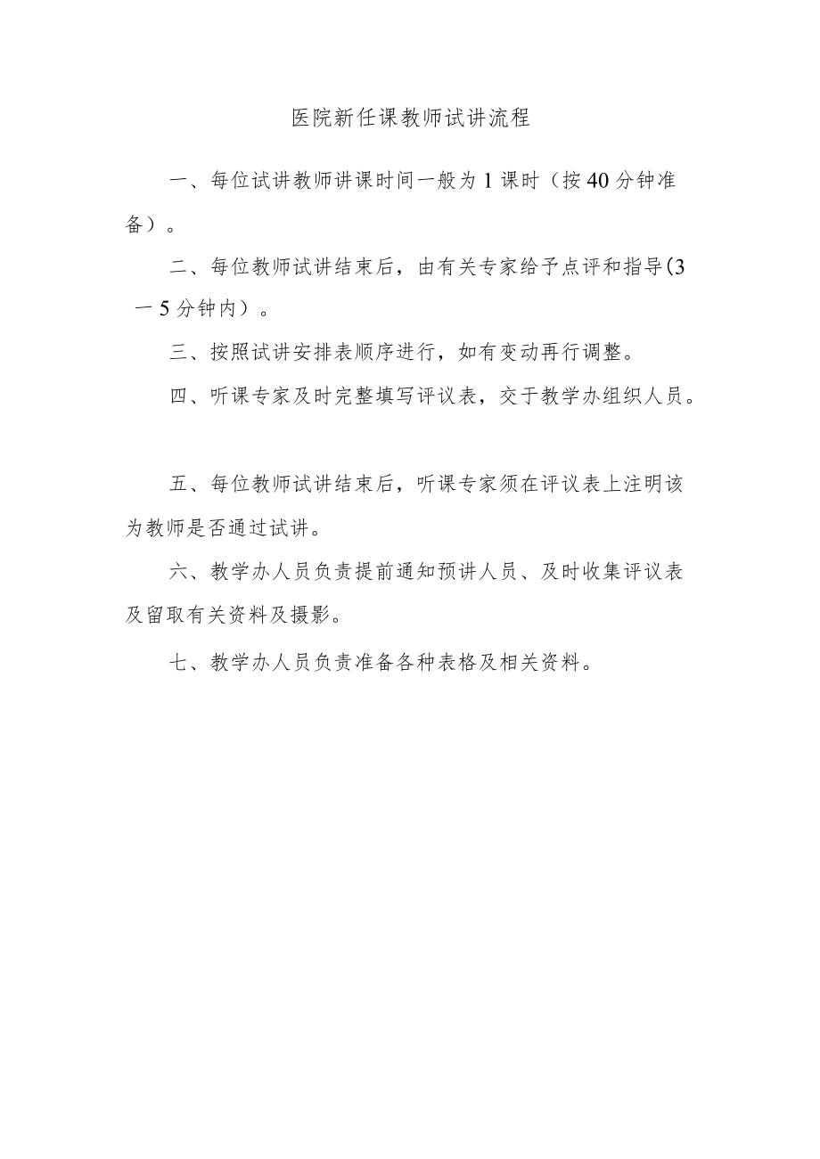 医院新任课教师试讲流程.docx_第1页