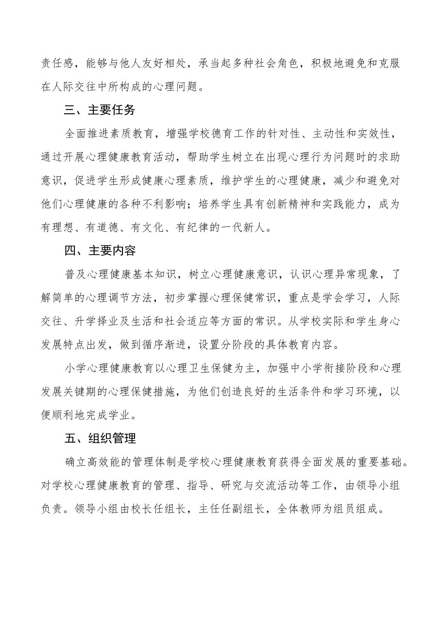 学校心理健康教育工作方案最新例文.docx_第2页