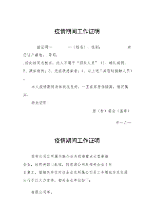 疫情期间工作证明 (最新汇编).docx