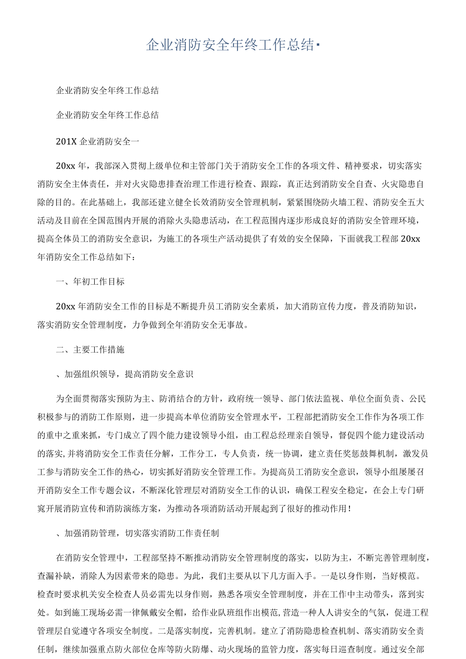 企业消防安全年终工作总结.docx_第1页