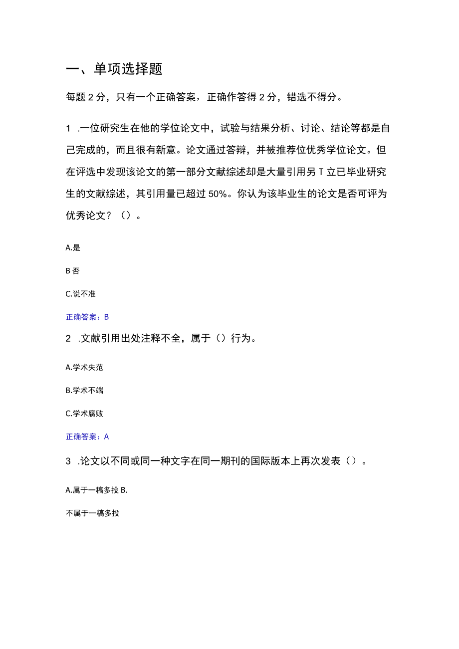 北京师范大学学术规范测试题库资料.docx_第1页