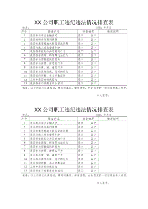 公司职工违纪违法情况排查表.docx