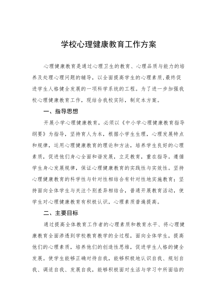 中小学心理健康教育工作方案范文大全.docx_第1页