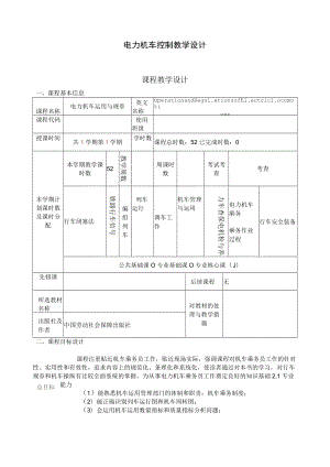 电力机车控制 教学设计.docx