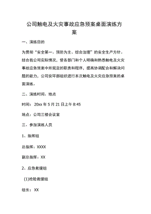 公司触电及火灾事故应急预案桌面演练方案.docx