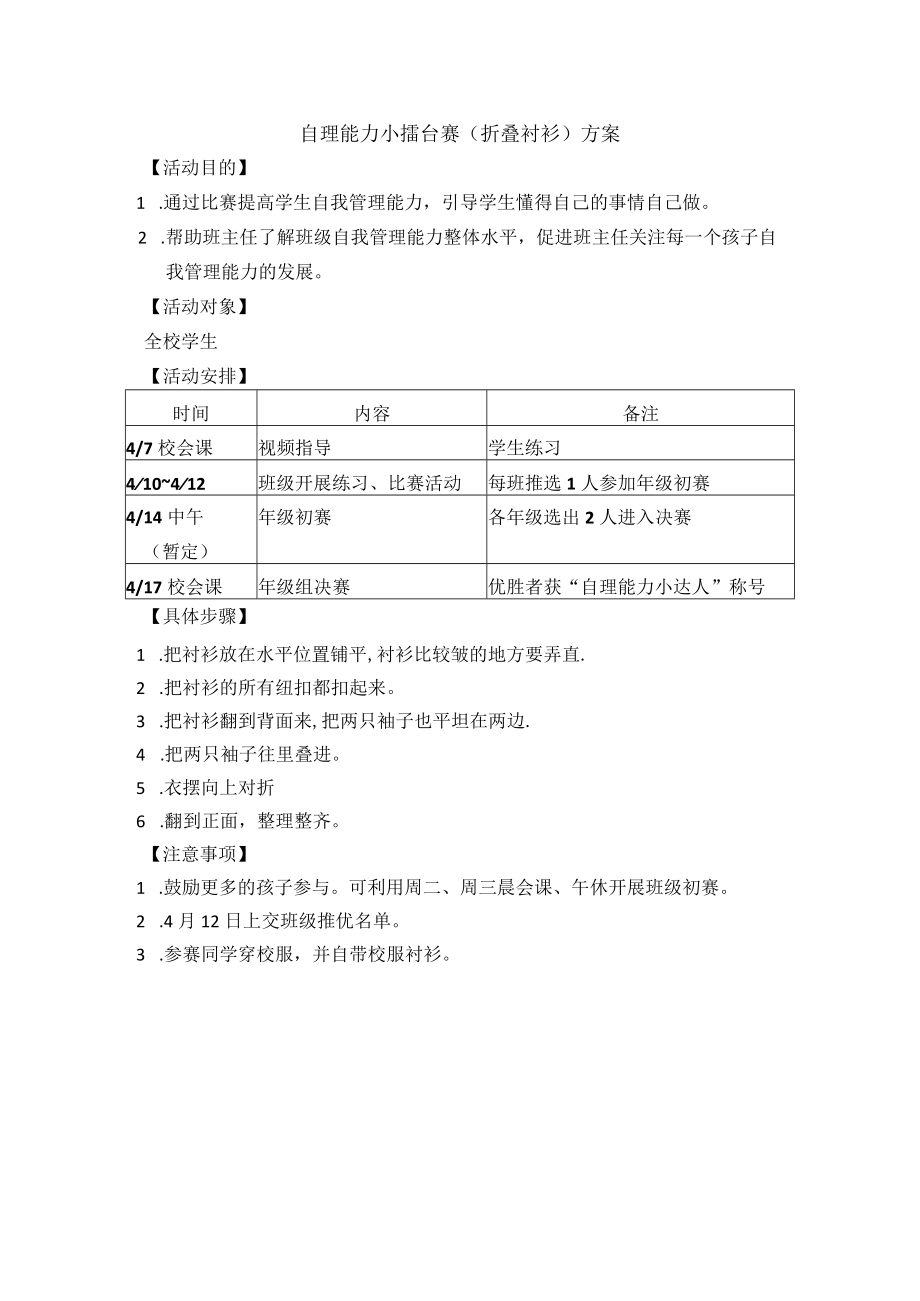 自理能力小擂台赛折叠衬衫方案.docx_第1页