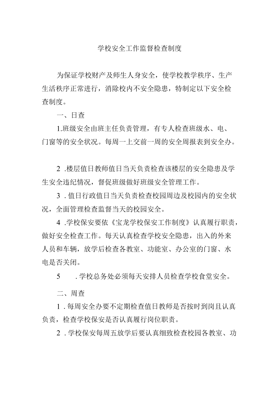 学校安全工作监督检查制度.docx_第1页