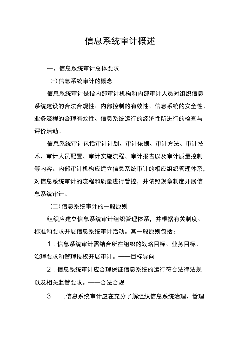 信息系统审计概述.docx_第1页