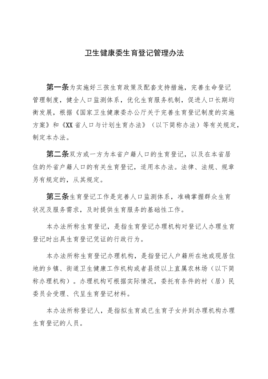 卫生健康委生育登记管理办法（全套资料）.docx_第1页