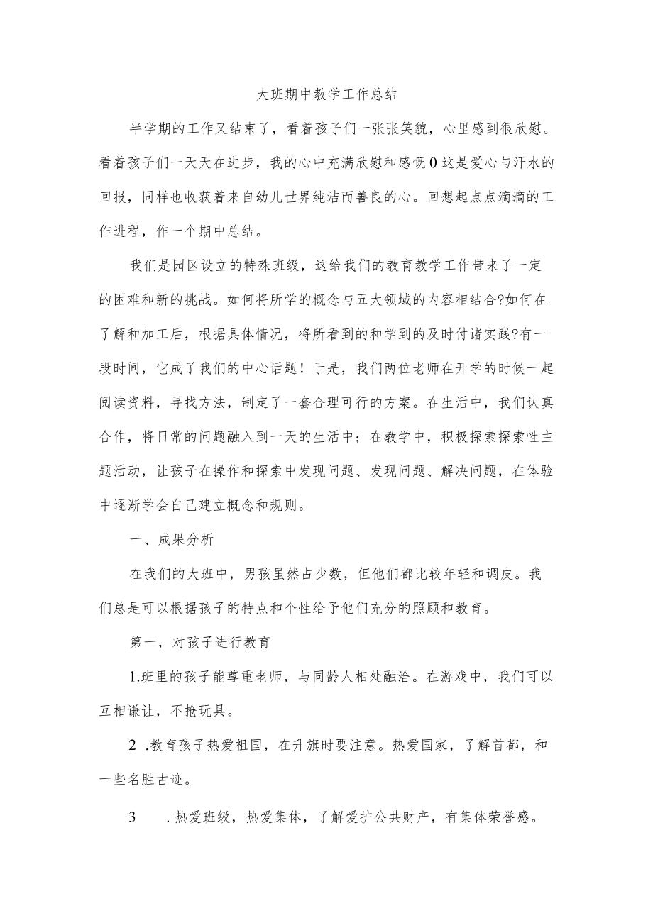 大班期中教学工作总结.docx_第1页