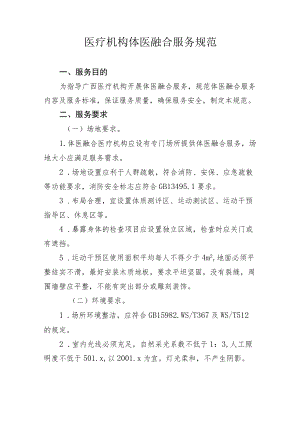 医疗机构体医融合服务规范.docx