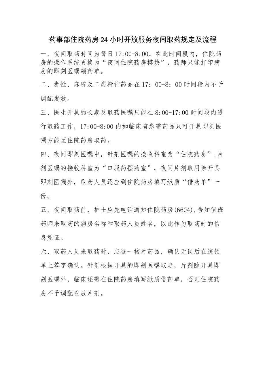 药事部住院药房24小时开放服务夜间取药规定及流程.docx_第1页