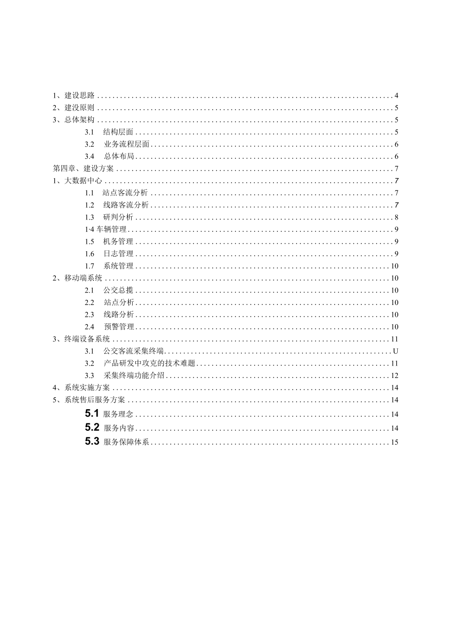 公交客流监测分析系统-解决方案范文模板.docx_第2页