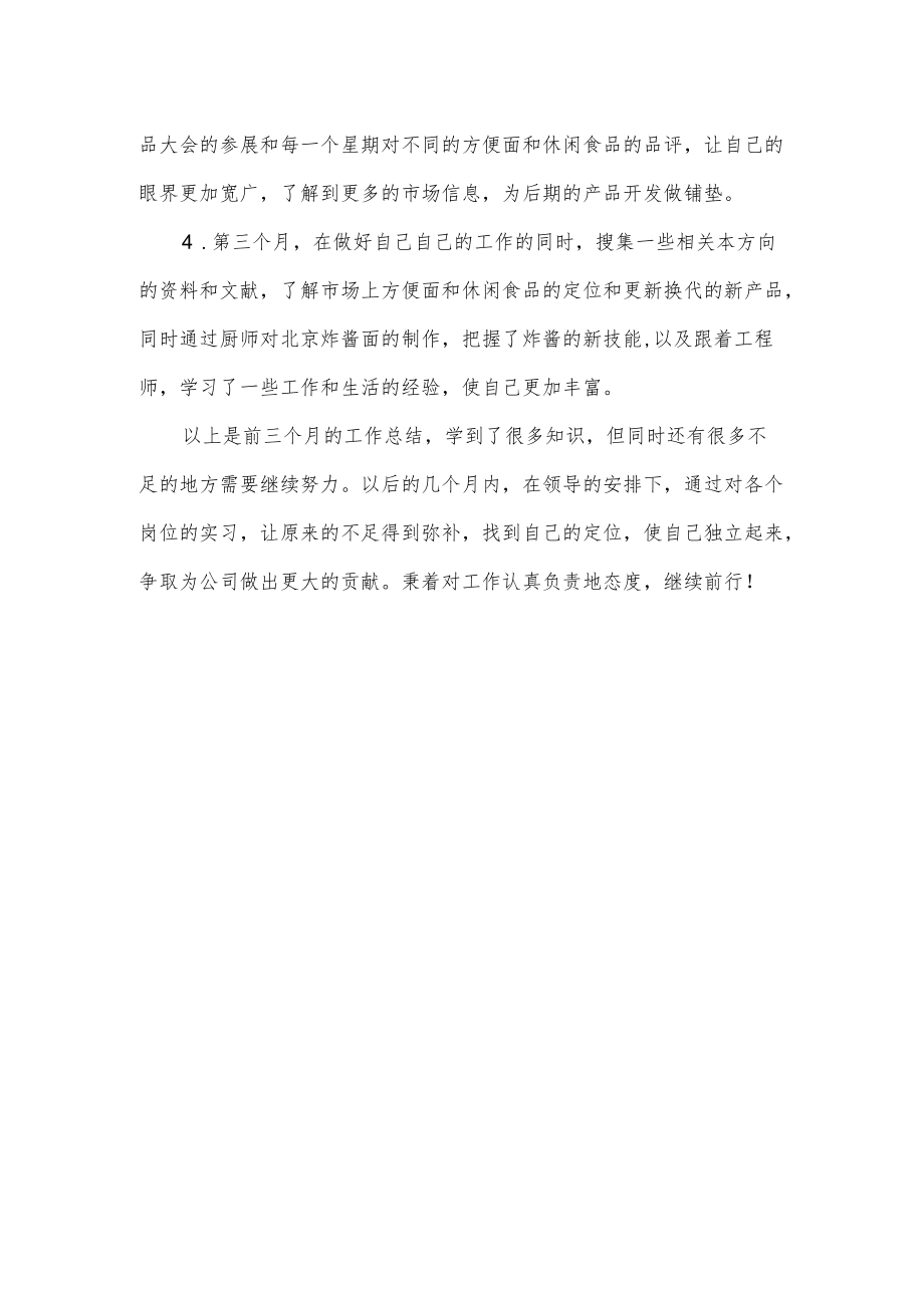 公司研发部试用期工作总结.docx_第2页