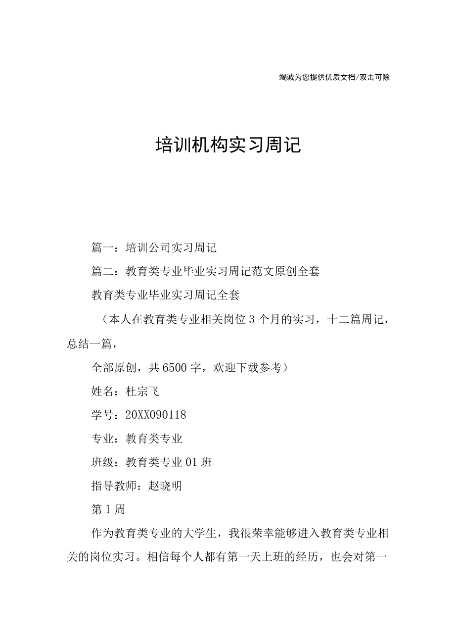 培训机构实习周记.docx_第1页