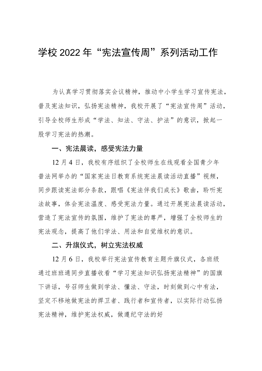 学校宪法宣传周活动总结合集.docx_第1页