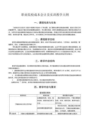 职业院校成本会计及实训教学大纲.docx