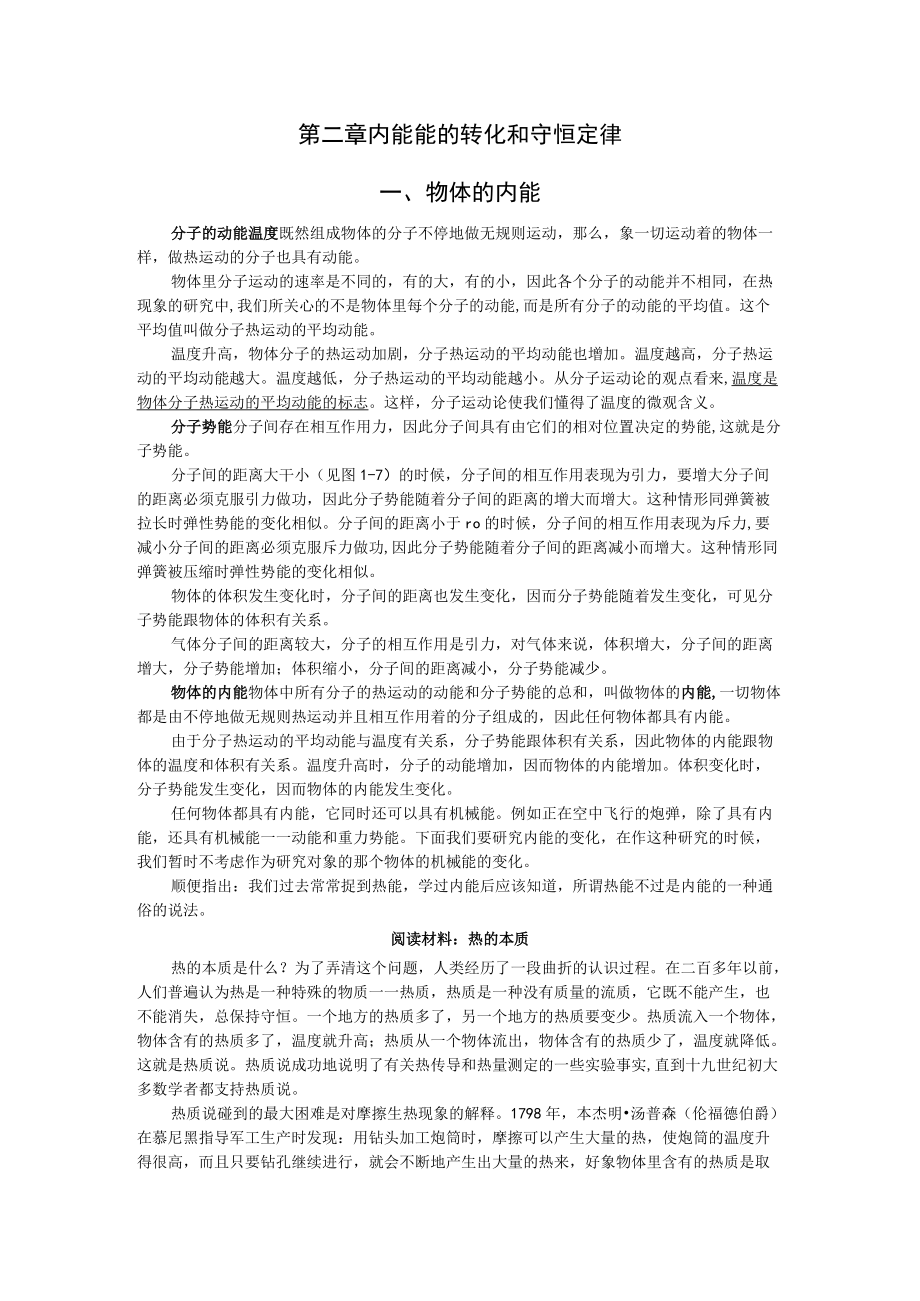 第二章内能能的转化和守恒定律物体的内能.docx_第1页