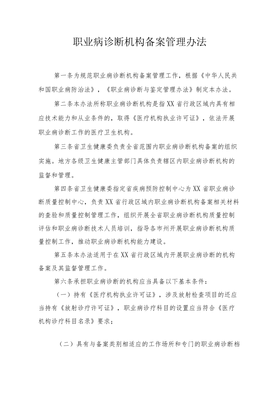 职业病诊断机构备案管理办法（全套资料）.docx_第1页