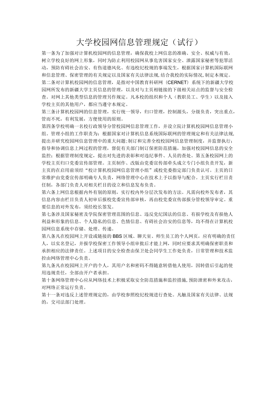 大学校园网信息管理规定（试行）.docx_第1页