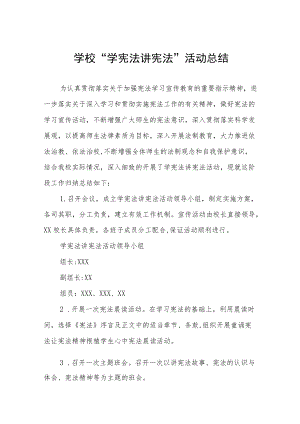 学宪法讲宪法活动总结汇编.docx