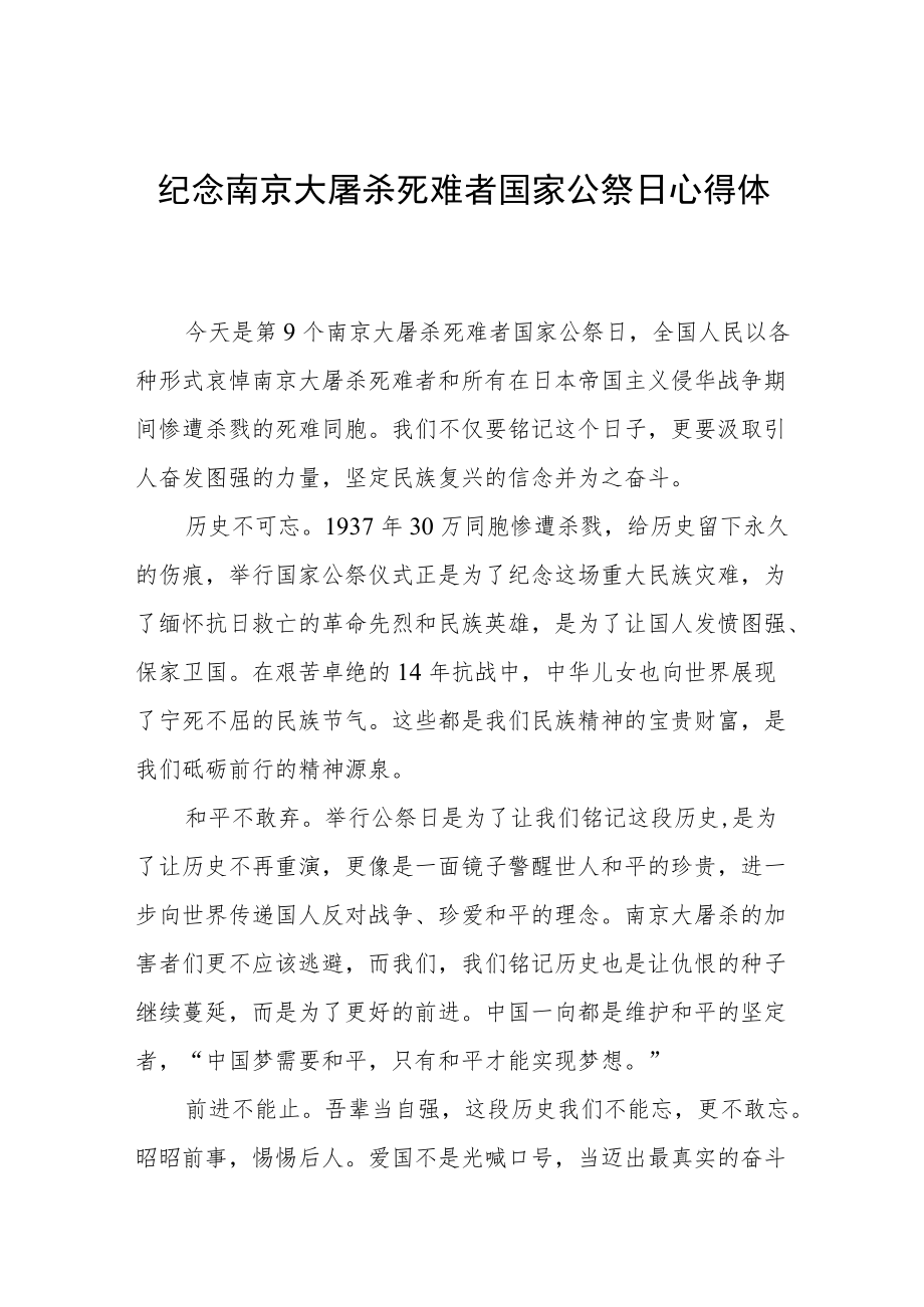 南京大屠杀死难者国家公祭仪式心得体会合集.docx_第1页