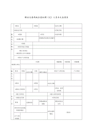 解决夫妻两地分居拟调迁人员办文备案表.docx