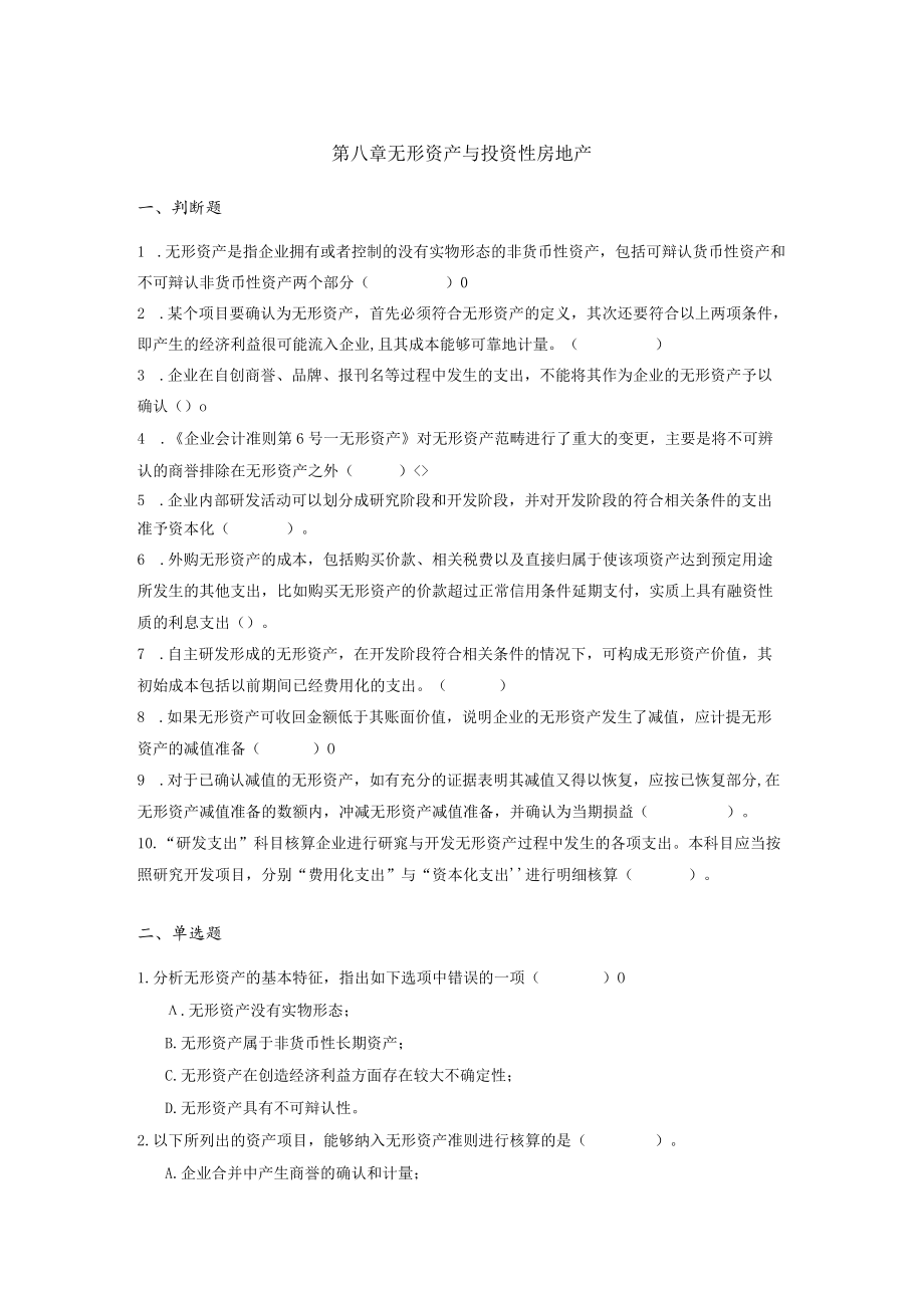 第八章无形资产与投资性房地产.docx_第1页