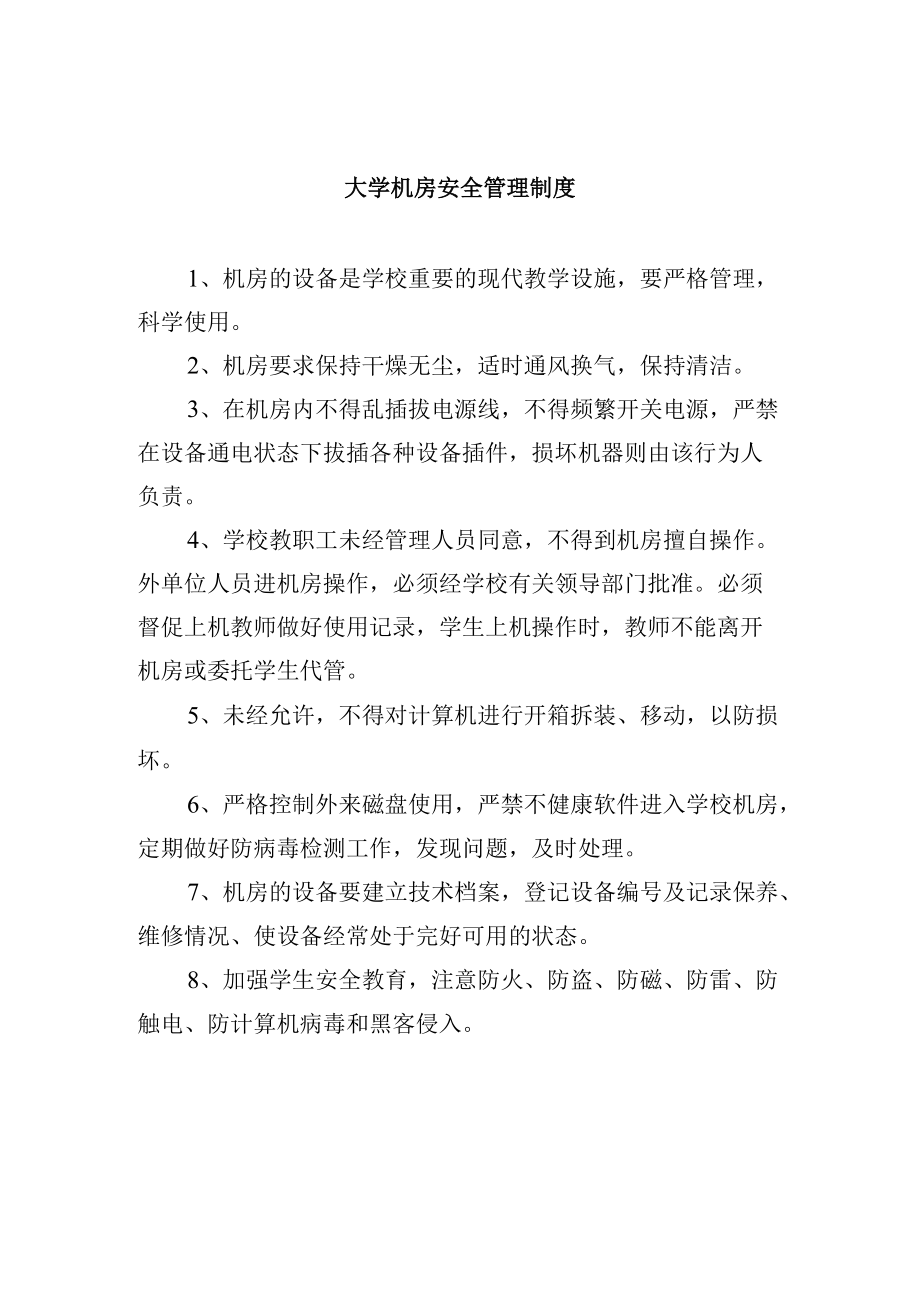 大学机房安全管理制度.docx_第1页