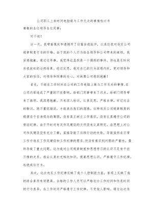 公司职工上班时间电脑做与工作无关的事情检讨书.docx