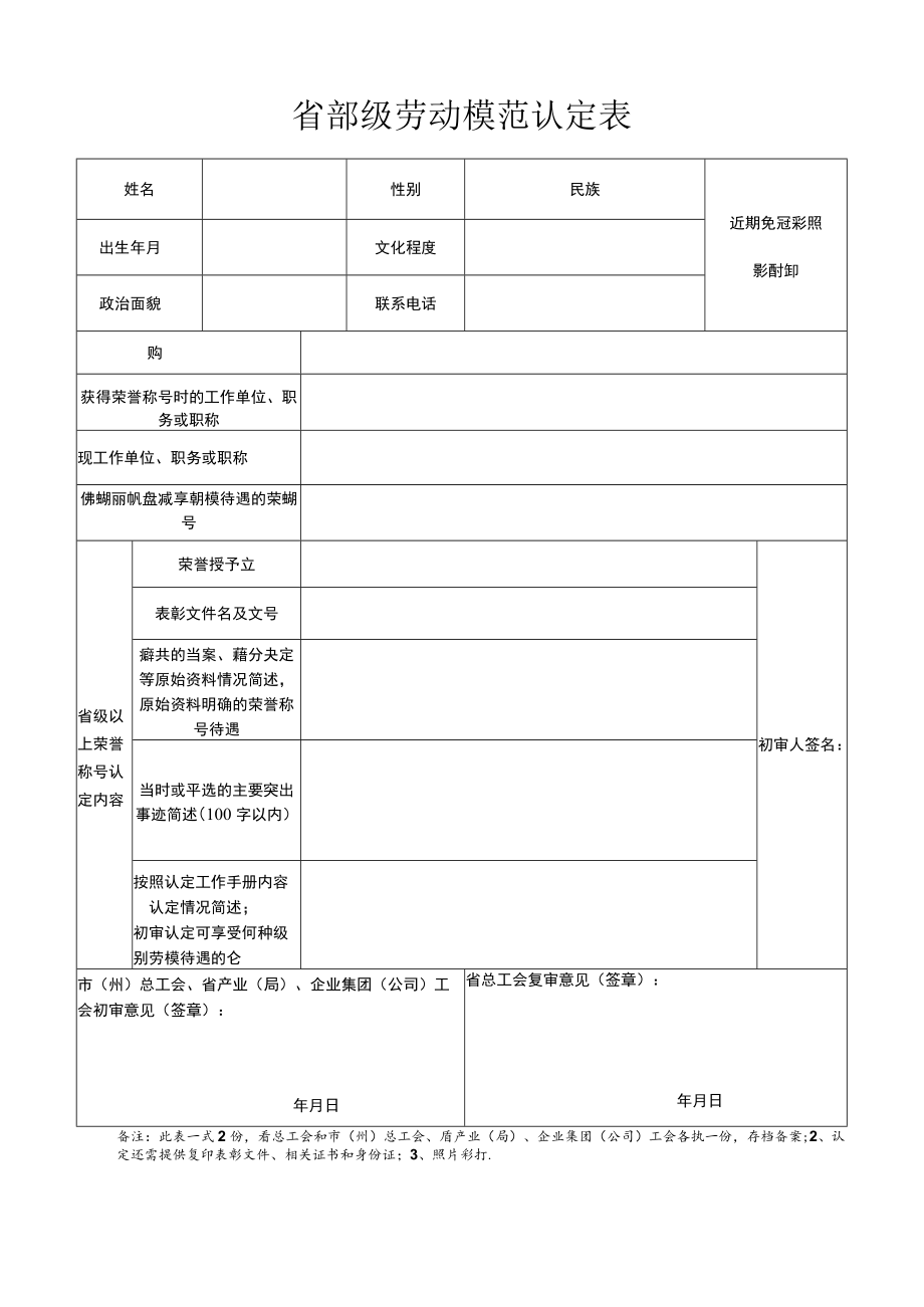 省部级劳动模范认定表.docx_第1页