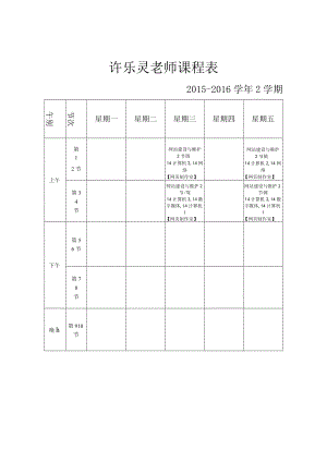 许乐灵老师课程表.docx