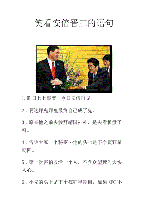 笑看安倍晋三的语句.docx