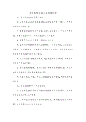 危险货物运输企业岗位职责.docx