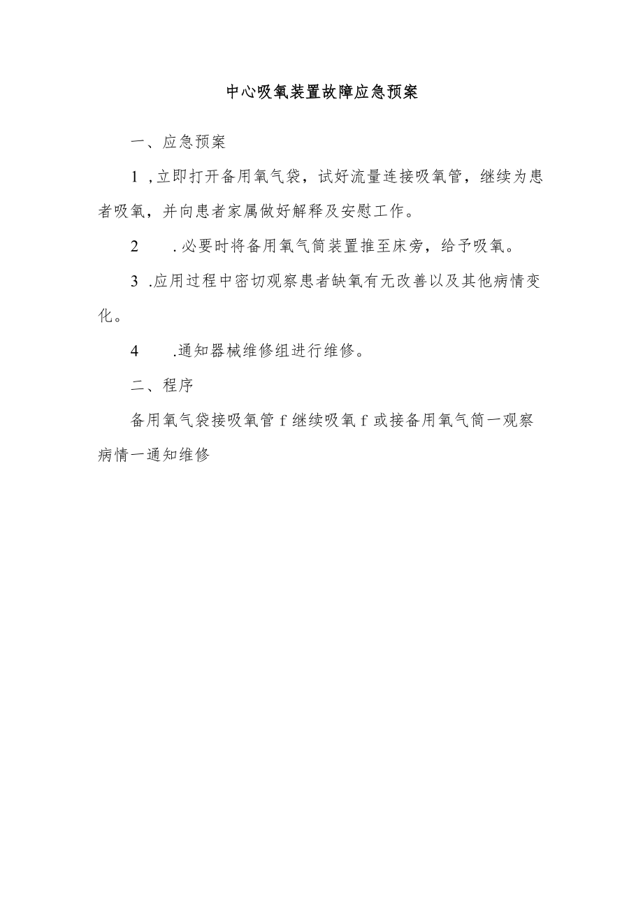 中心吸氧装置故障应急预案.docx_第1页