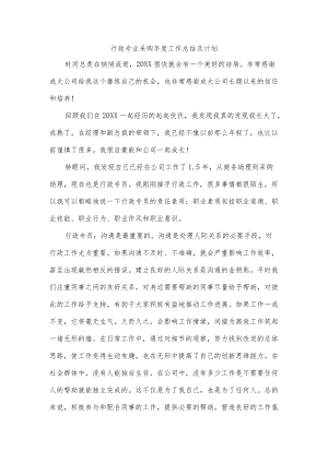 行政专业采购年度工作总结及计划.docx