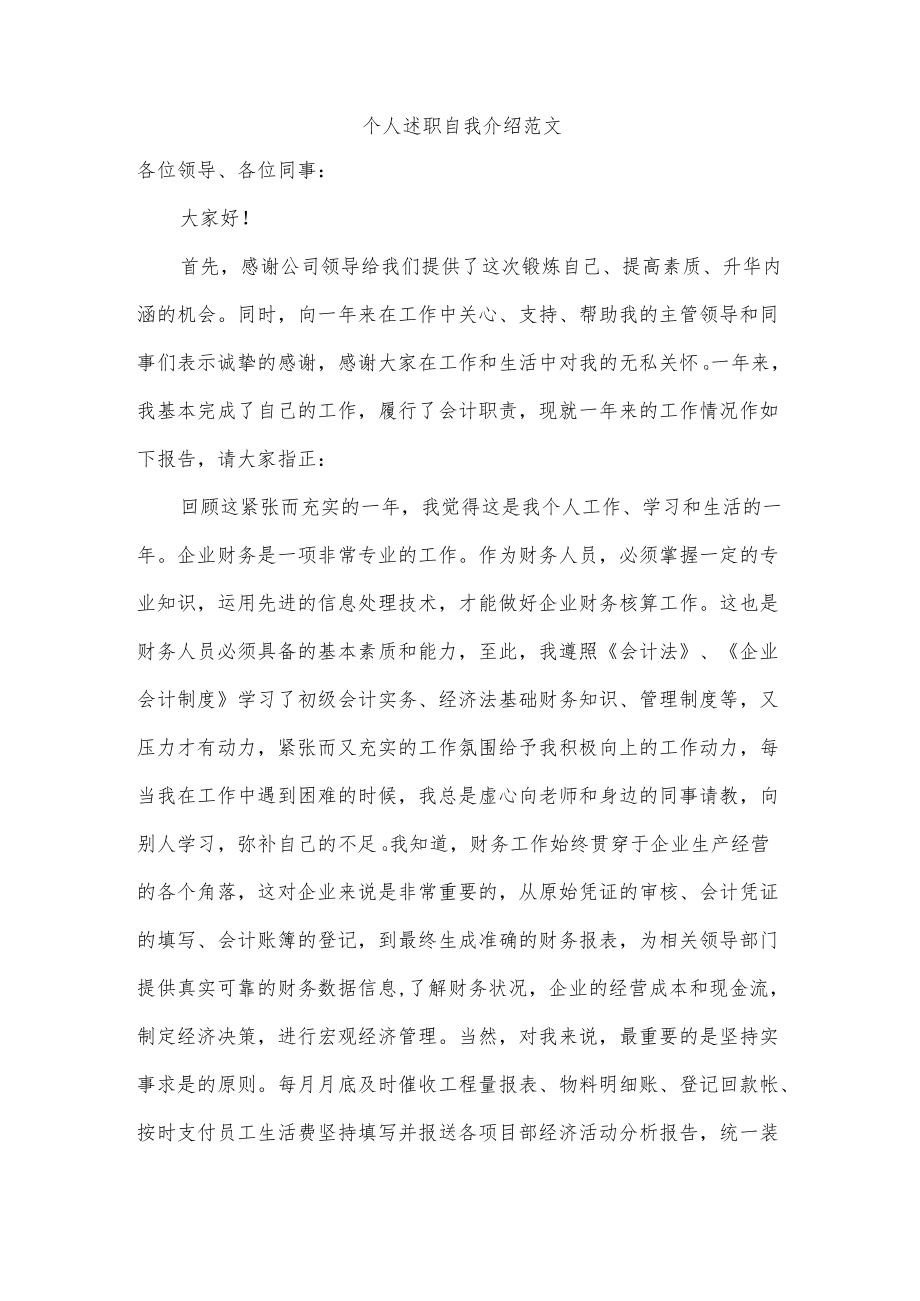 个人述职自我介绍范文.docx_第1页