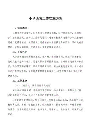 精选小学德育工作实施方案优秀范本3篇.docx