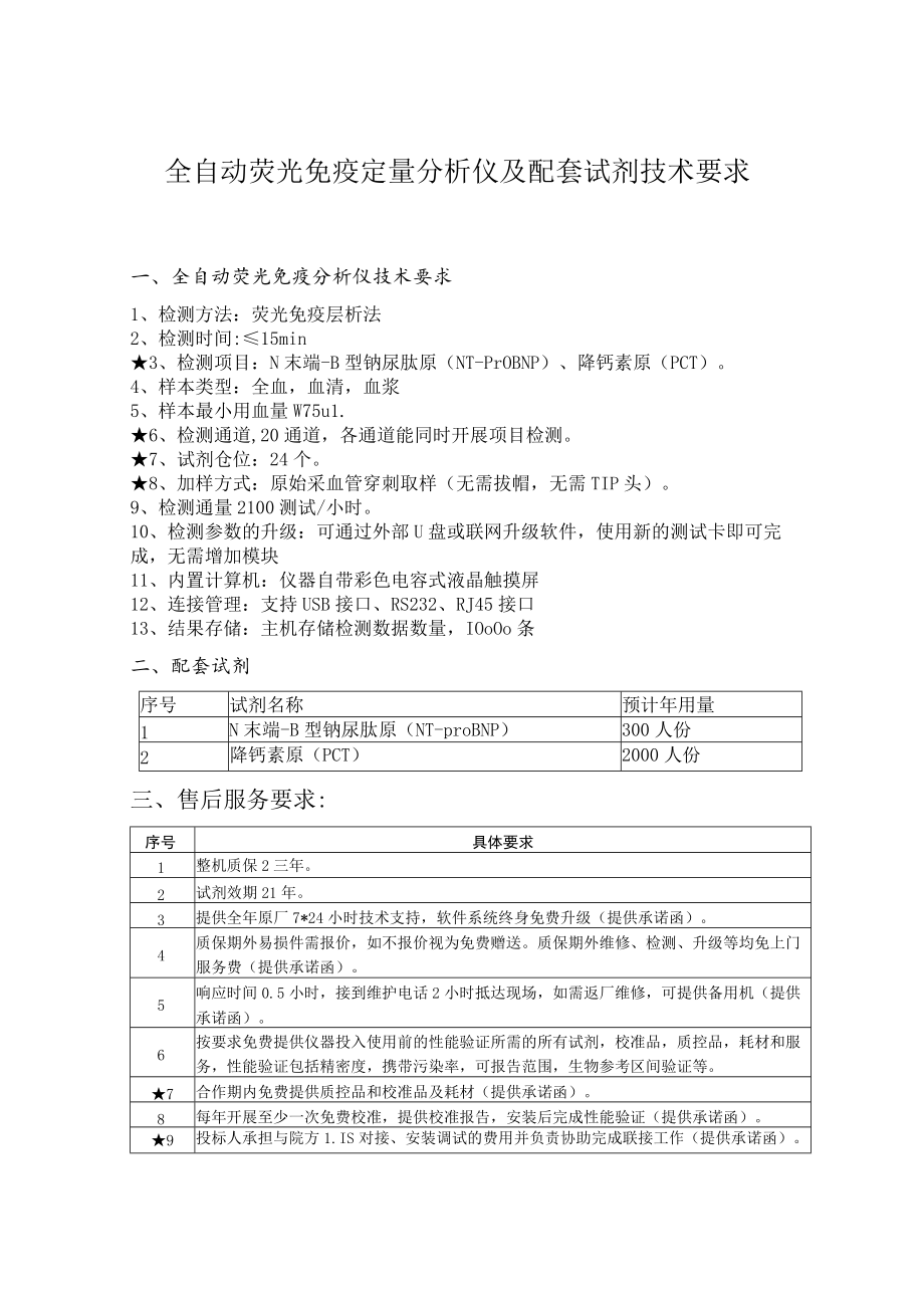 全自动荧光免疫定量分析仪及配套试剂技术要求.docx_第1页